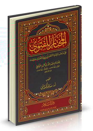 المختار للفتوى على مذهب الامام ابي حنيفة النعمان