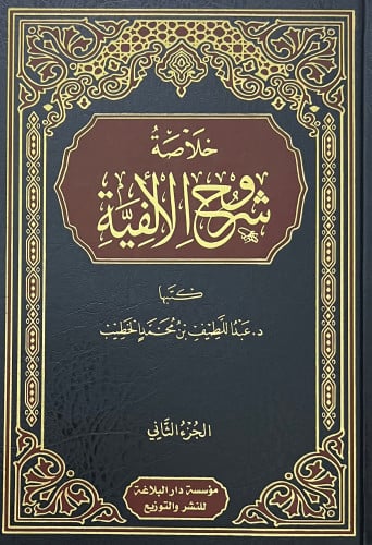 خلاصة شروح الالفية - مجلدين