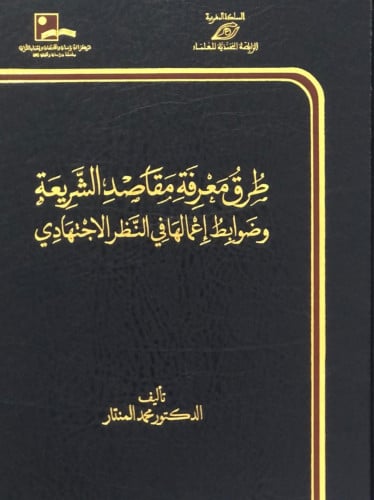 طرق معرفة مقاصد الشريعة وضوابط اعمالها في النظر الاجتهادي