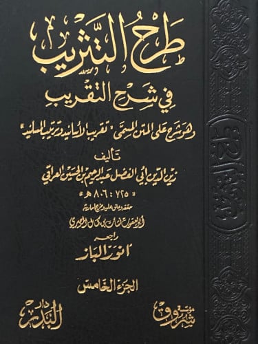 طرح التثريب في شرح التقريب  وهو شرح على المتن المسمى ( تقريب الاسانيد وترتيب المسانيد ) / 5 مجلدات