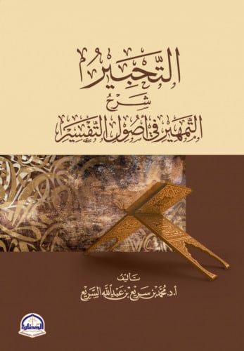 التحبير شرح التمهير في اصول التفسير