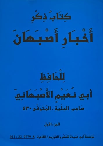 كتاب ذكر اخبار اصبهان - غلاف جزئين