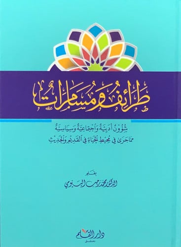 طرائف ومسامرات