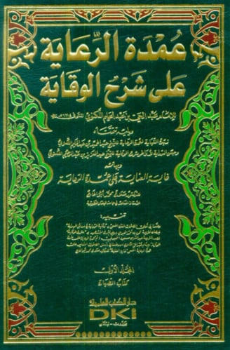 عمدة الرعاية على شرح الوقاية - 7 مجلد