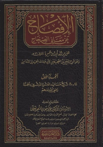 الافصاح عن معاني الصحاح 1/12