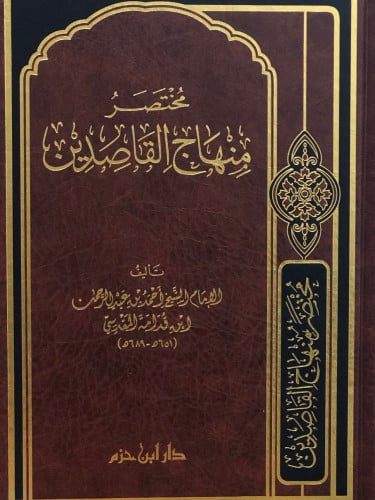 مختصر منهاج القاصدين