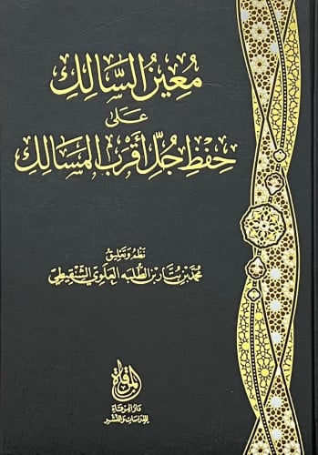 معين السالك على حفظ جل اقرب المسالك