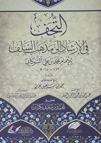 التحف في الارشاد الى مذهب السلف / غلاف