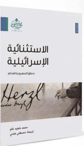 الاستثنائية الاسرائيلية