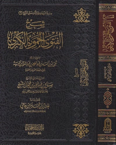 شرح الفتوى الحموية الكبرى - صالح ال الشيخ