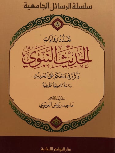 تعدد روايات الحديث النبوي / غلاف