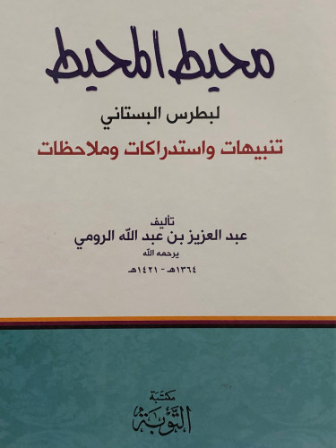 محيط المحيط لبطرس البستاني