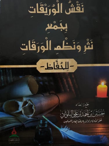 نقش الوريقات بجمع نثر ونظم الورقات - للحفاظ - / غلاف