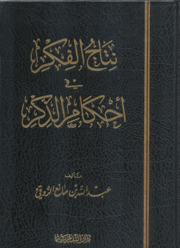 نتاج الفكر في احكام الذكر - عبدالله بن مانع الروقي