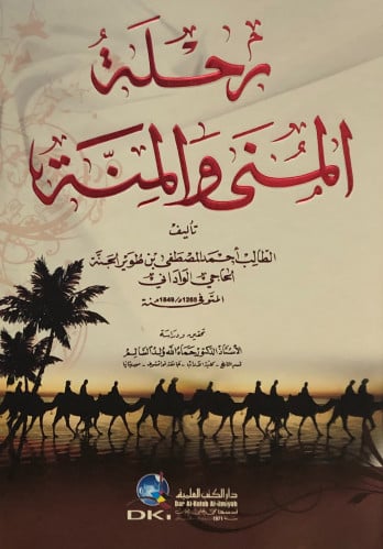 رحلة المنى والمنة