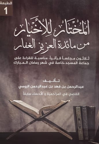 المختار للأخيار من مائدة العزيز الغفار