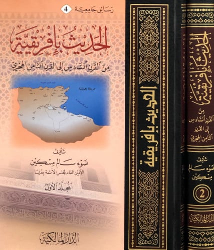 الحديث بإفريقية 1/2 - ضوء سالم مسكين