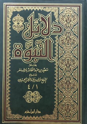 دلائل النبوة