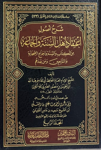 شرح اصول اعتقاد اهل السنة والجماعة من الكتاب والسنة واجماع الصحابة 5 مجلد