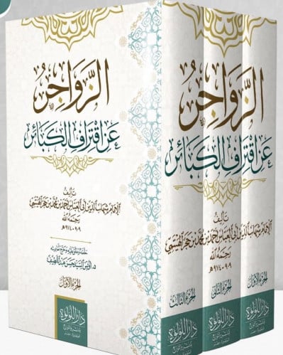 الزواجر عن اقتراف الكبائر / 4 مجلدات