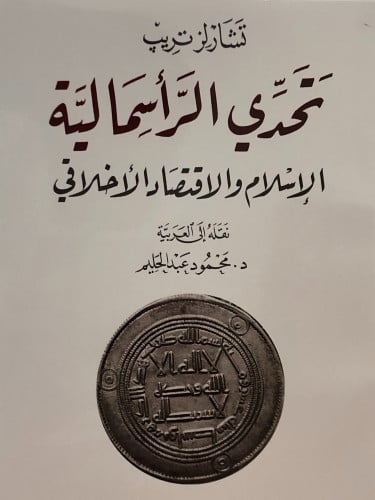 تحدي الرأسمالية / غلاف
