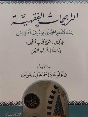 الترجيحات الفقهية  عند الامام امحمد بن يوسف اطفيش  في كتابه (( شرح كتاب النيل )) دراسة في ابواب البيوع / غلاف