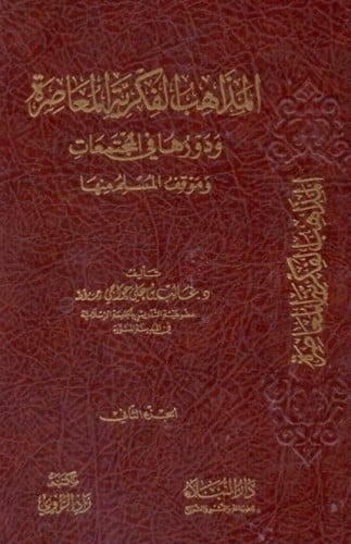 المذاهب الفكرية المعاصرة 1/2