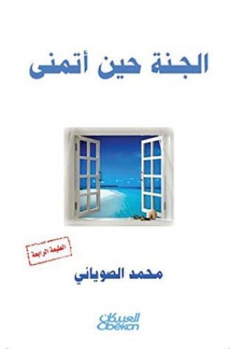 الجنة حين اتمنى