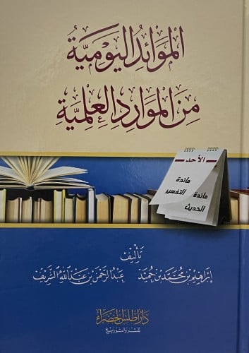 الموائد اليومية من الموارد العلمية