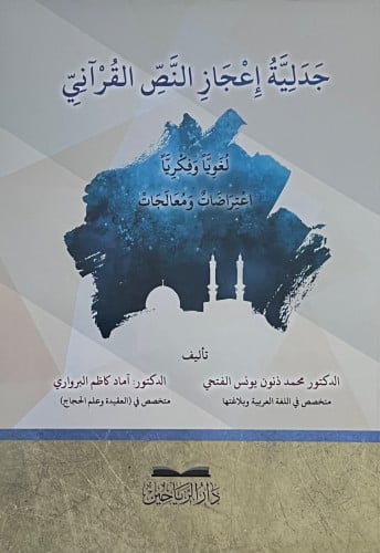 جدلية اعجاز النص القراني - غلاف