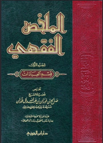 الملخص الفقهي - مجلدين