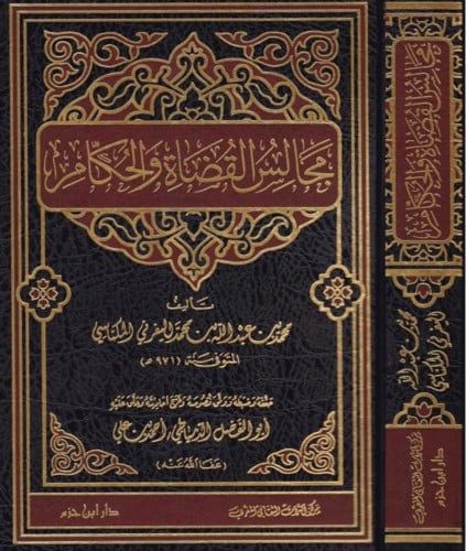 مجالس القضاة والحكام