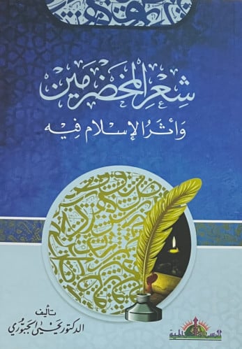 شعر المخضرمين واثر الاسلام فيه - غلاف