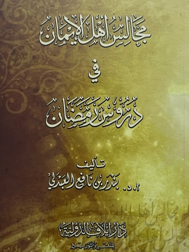 مجالس اهل الايمان في دروس رمضان / غلاف