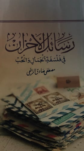 رسائل الاحزاب في فلسفة الجمال والحب