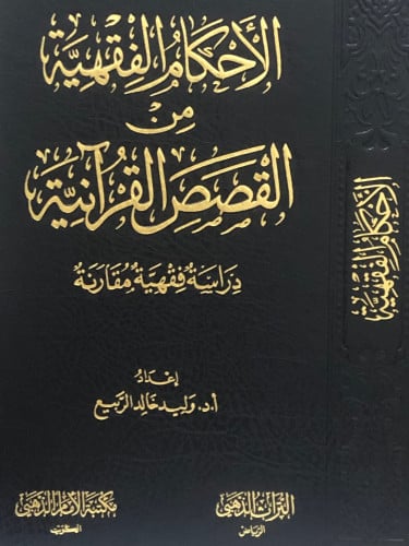 الاحكام الفقهية من القصص القرانية