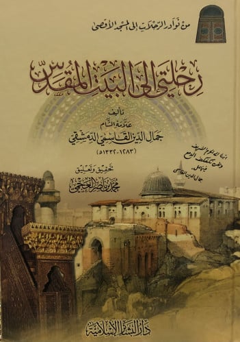 رحلتي الى البيت المقدس