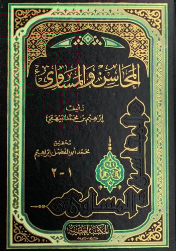 المحاسن والمساوئ