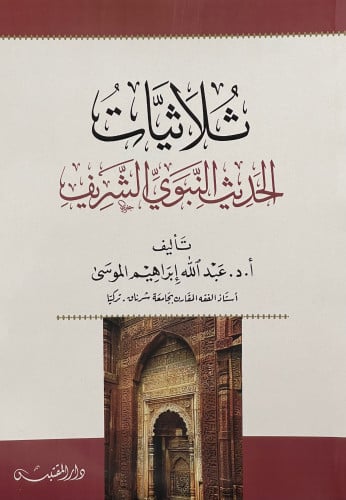 ثلاثيات الحديث النبوي الشريف