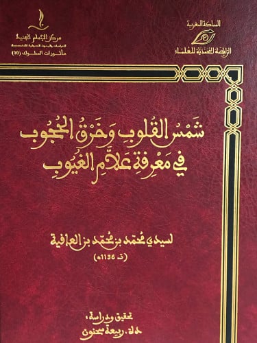 شمس القلوب وخرق الحجوب في معرفة علام الغيوب