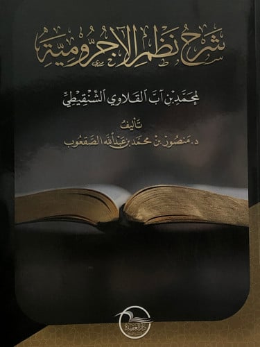 شرح نظم الاجرومية / غلاف