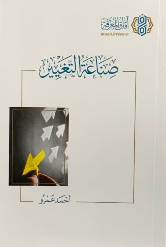 صناعة التغيير - غلاف