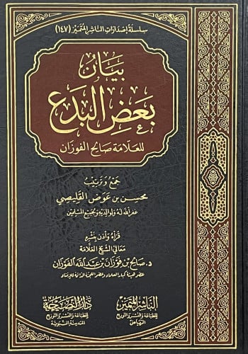 بيان بعض البدع للعلامة صالح الفوزان