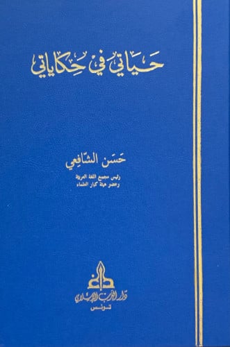 حياتي في حكاياتي