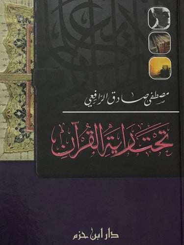 تحت راية القران