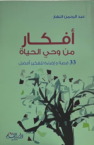 افكار من وحي الحياة 33 قصة واضاءة لتفكير افضل - غلاف