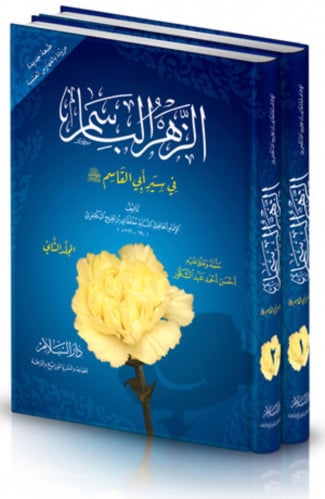 الزهر الباسم في سيرة أبي القاسم  - مجلدين