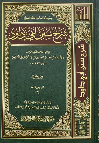 شرح سنن ابي داود 30 مجلد لابن رسلان