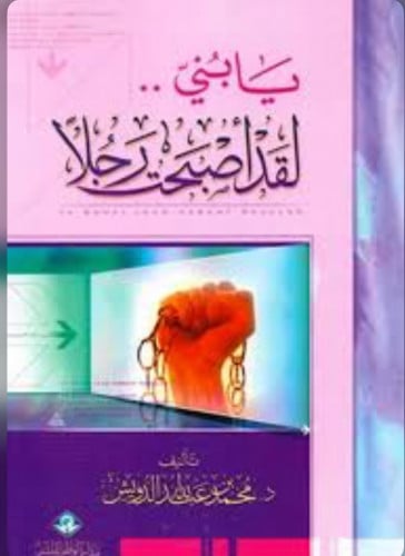 يابني لقد اصبحت رجلا - غلاف