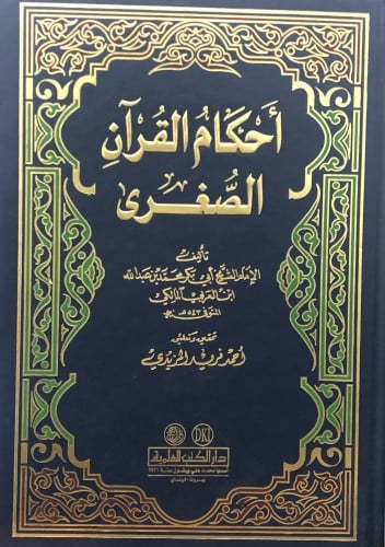 احكام القران الصغرى